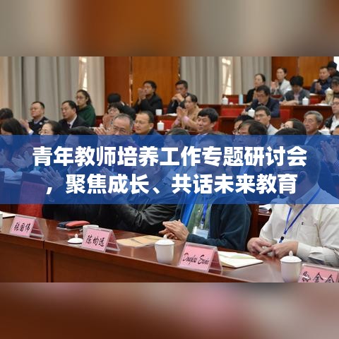 青年教師培養工作專題研討會,聚焦成長、共話未來教育