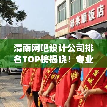 渭南網吧設計公司排名TOP榜揭曉!專業設計團隊實力比拼,打造最佳上網體驗!