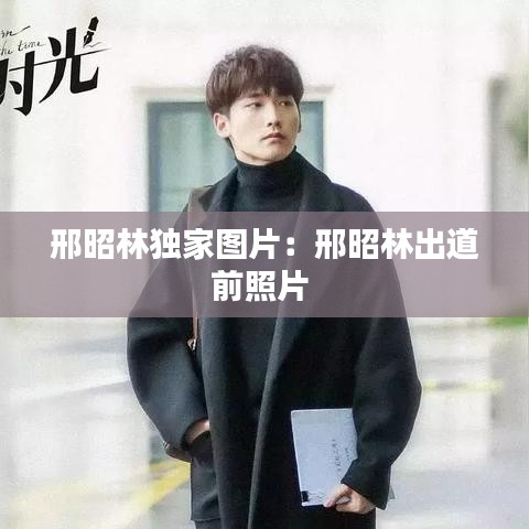 邢昭林獨家圖片:邢昭林出道前照片