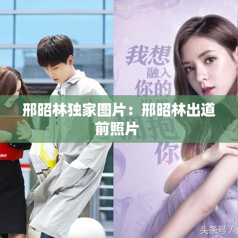 邢昭林獨家圖片:邢昭林出道前照片