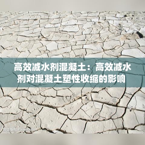 高效減水劑混凝土:高效減水劑對混凝土塑性收縮的影響