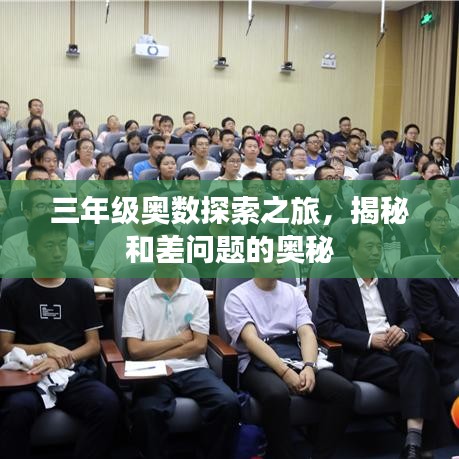 三年級奧數(shù)探索之旅,揭秘和差問題的奧秘