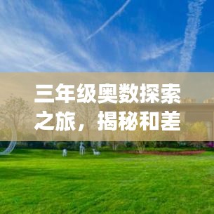 三年級奧數(shù)探索之旅,揭秘和差問題的奧秘