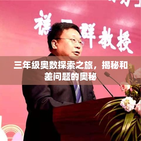 三年級奧數(shù)探索之旅,揭秘和差問題的奧秘