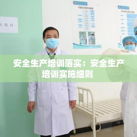 安全生產培訓落實:安全生產培訓實施細則