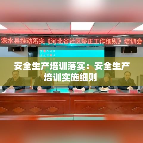 安全生產培訓落實:安全生產培訓實施細則
