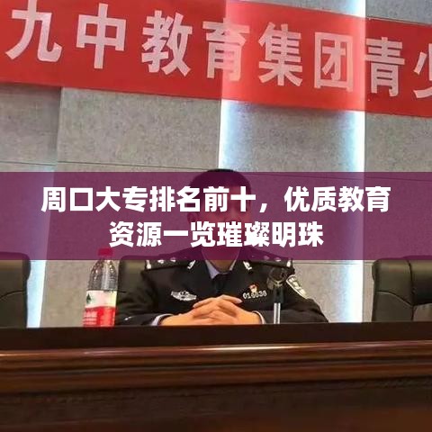 周口大專排名前十,優(yōu)質(zhì)教育資源一覽璀璨明珠