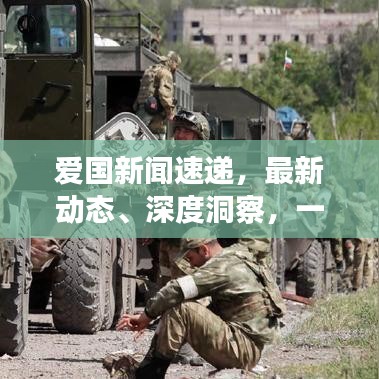 愛國新聞速遞,最新動態(tài)、深度洞察,一網(wǎng)打盡!