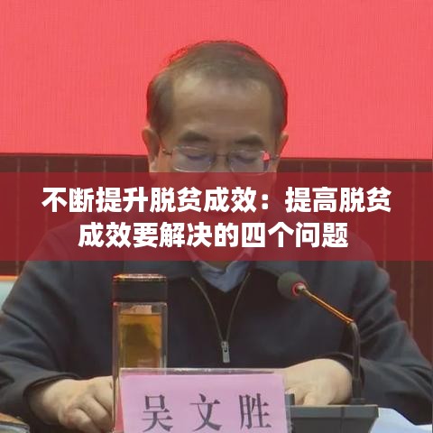 不斷提升脫貧成效:提高脫貧成效要解決的四個(gè)問(wèn)題