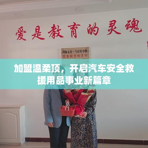 加盟溫柔頂,開啟汽車救援事業新篇章