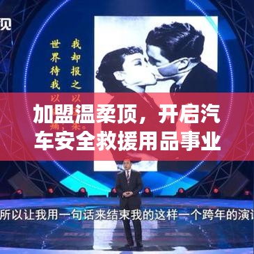 加盟溫柔頂,開啟汽車救援事業新篇章