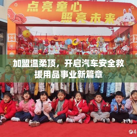 加盟溫柔頂,開啟汽車救援事業新篇章