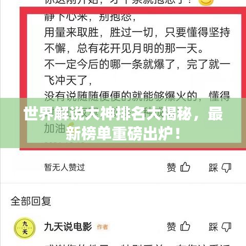 世界解說大神排名大揭秘，最新榜單重磅出爐！