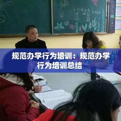 規范辦學行為培訓：規范辦學行為培訓總結 