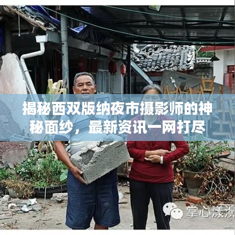 揭秘西雙版納夜市攝影師的神秘面紗,最新資訊一網(wǎng)打盡