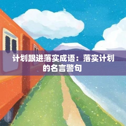 計(jì)劃跟進(jìn)落實(shí)成語:落實(shí)計(jì)劃的名言警句