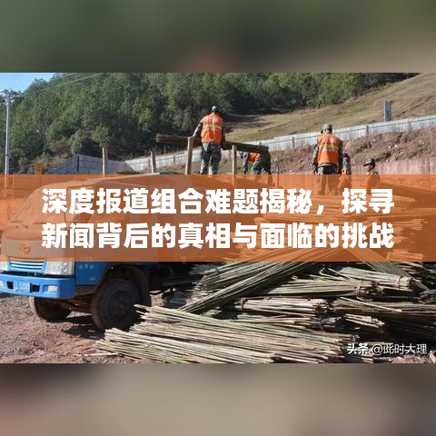 深度報道組合難題揭秘,探尋新聞背后的真相與面臨的挑戰