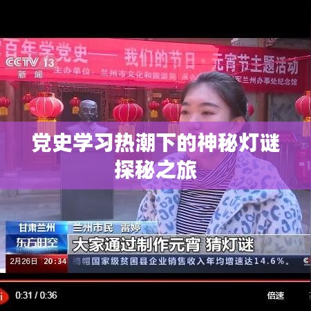 黨史學習熱潮下的神秘燈謎探秘之旅