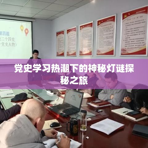黨史學(xué)習(xí)熱潮下的神秘?zé)糁i探秘之旅