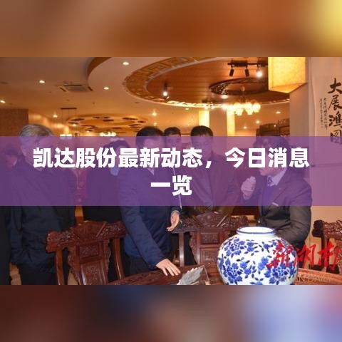 凱達股份最新動態,今日消息一覽