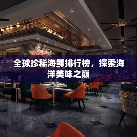 全球珍稀海鮮排行榜,探索海洋美味之巔