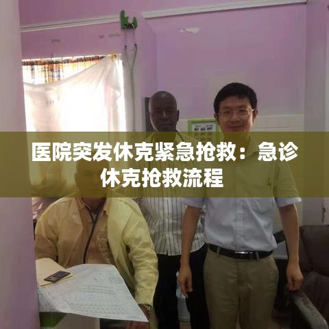醫(yī)院突發(fā)休克緊急搶救:急診休克搶救流程