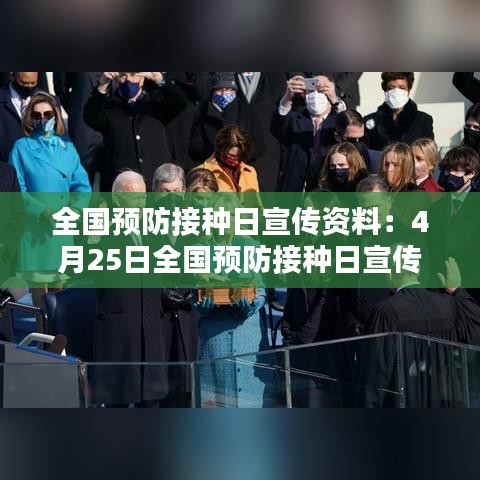 全國預(yù)防接種日宣傳資料:4月25日全國預(yù)防接種日宣傳簡報
