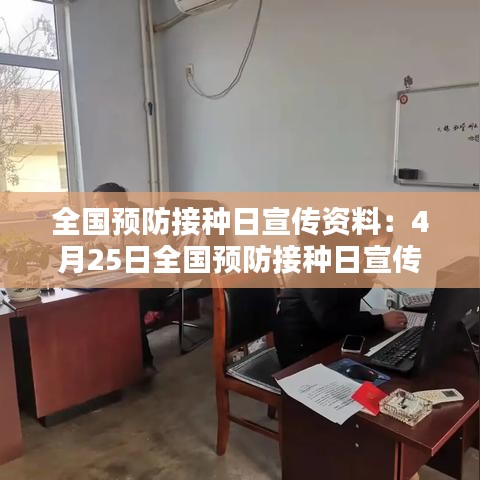 全國預(yù)防接種日宣傳資料:4月25日全國預(yù)防接種日宣傳簡報
