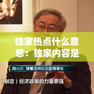 獨家熱點什么意思:獨家內容是什么意思