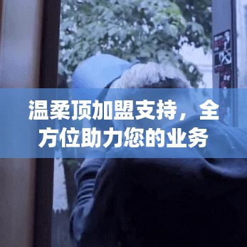 溫柔頂加盟全力支持,助您業(yè)務(wù)蓬勃發(fā)展