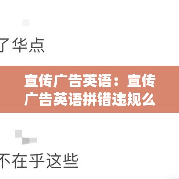 宣傳廣告英語:宣傳廣告英語拼錯違規么