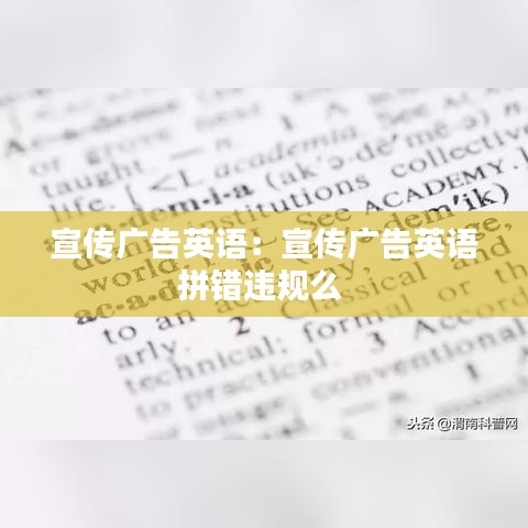 宣傳廣告英語(yǔ):宣傳廣告英語(yǔ)拼錯(cuò)違規(guī)么