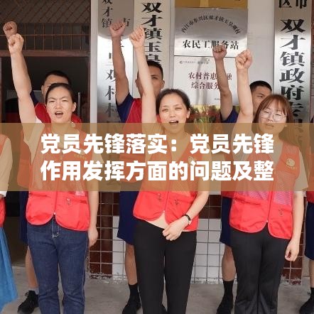 黨員先鋒落實(shí):黨員先鋒作用發(fā)揮方面的問題及整改