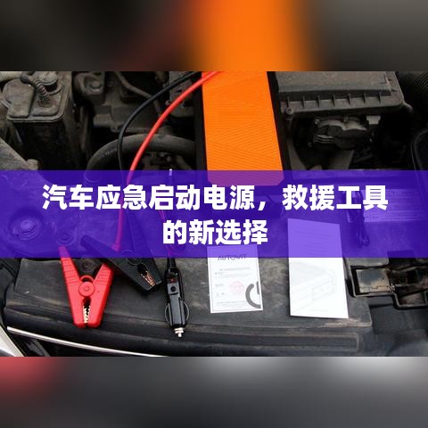 汽車應(yīng)急啟動電源,救援新選擇,快速啟動有保障