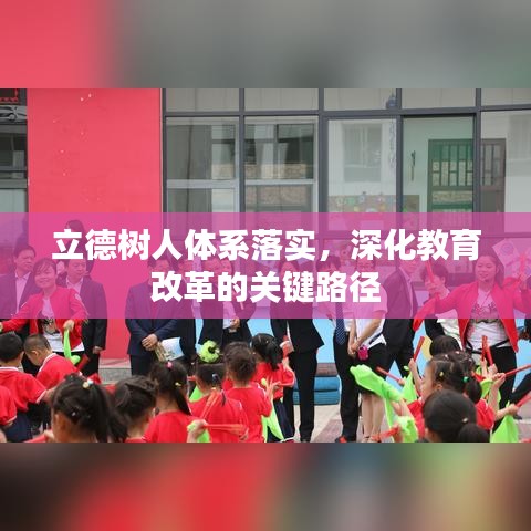 立德樹人體系落實,深化教育改革的關(guān)鍵路徑