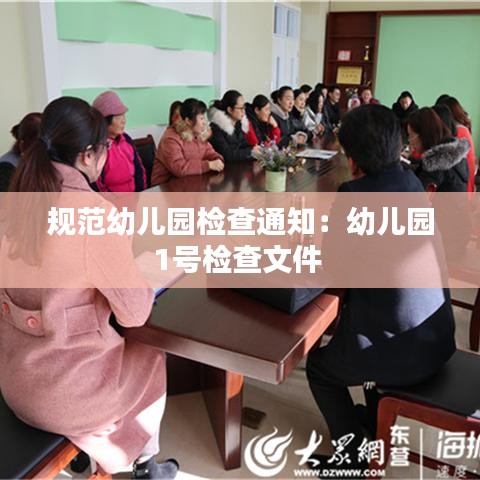 規范幼兒園檢查通知:幼兒園1號檢查文件