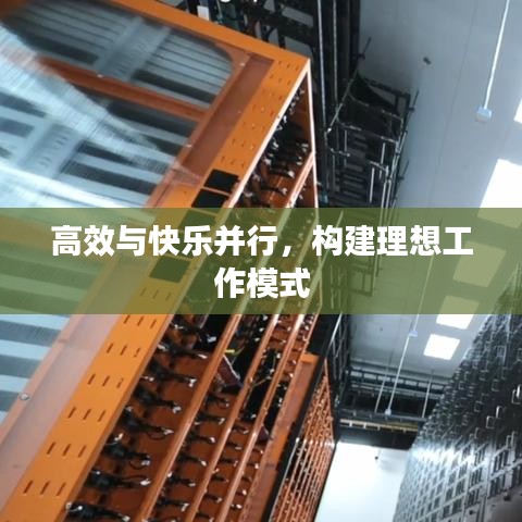 高效與快樂并行,構建理想工作模式