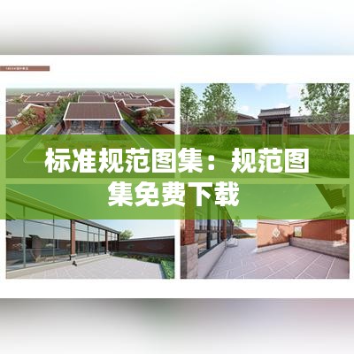 標準規范圖集:規范圖集免費下載