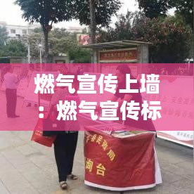 燃氣宣傳上墻:燃氣宣傳標語圖片
