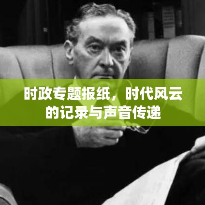 時政專題報紙,時代風云的記錄與聲音傳遞