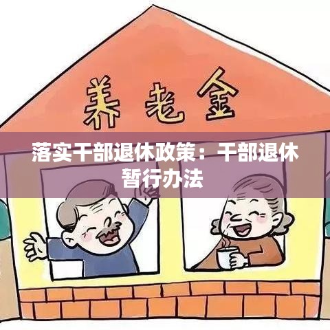 落實(shí)干部退休政策:干部退休暫行辦法