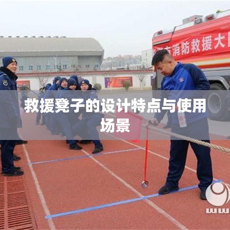 救援凳設計特色及適用場景介紹