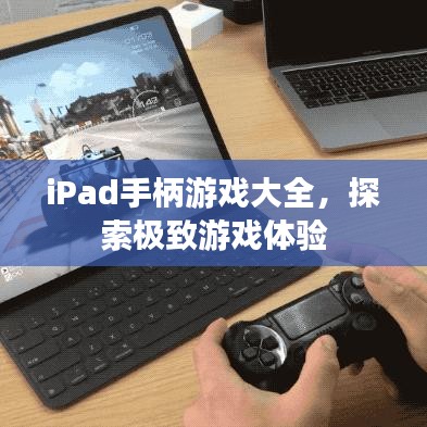 iPad手柄游戲大全,探索極致游戲體驗(yàn)