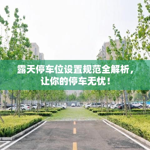 露天停車(chē)位設(shè)置規(guī)范全解析,讓你的停車(chē)無(wú)憂!