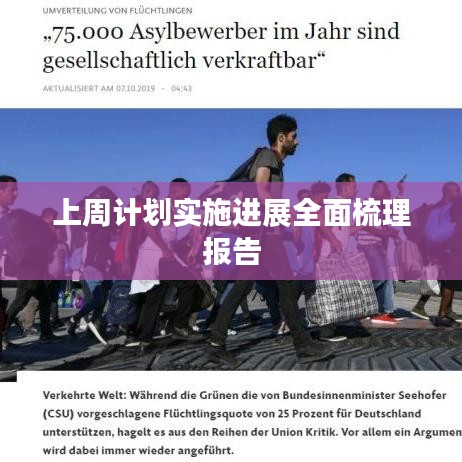 上周計劃實施進展全面梳理報告