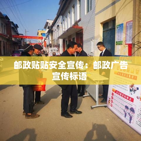 郵政貼貼安全宣傳:郵政廣告宣傳標(biāo)語