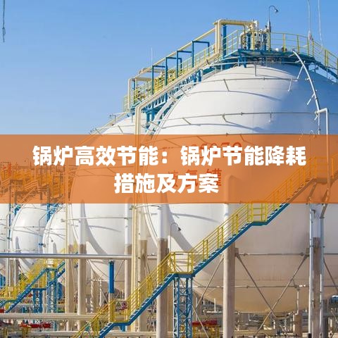 鍋爐高效節能:鍋爐節能降耗措施及方案