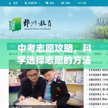 中考志愿攻略,科學(xué)選擇志愿的方法與策略