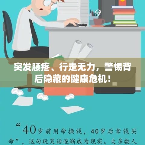突發腰疼、行走無力,警惕背后隱藏的健康危機!