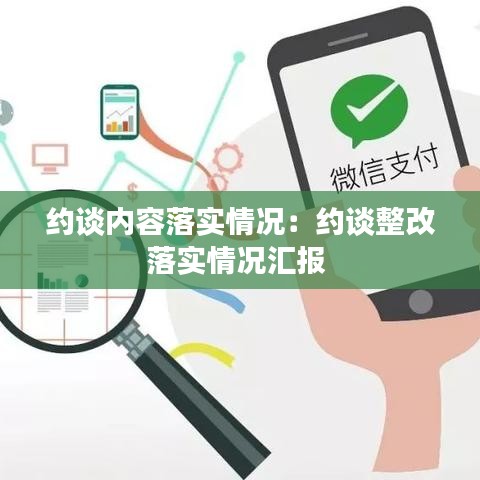 約談內(nèi)容落實(shí)情況:約談?wù)穆鋵?shí)情況匯報(bào)